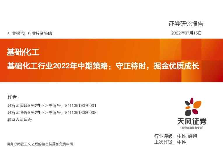 基础化工行业2022年中期策略：守正待时，掘金优质成长