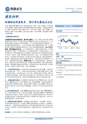 建筑材料：短期扰动因素较多，预计再次磨底后出发