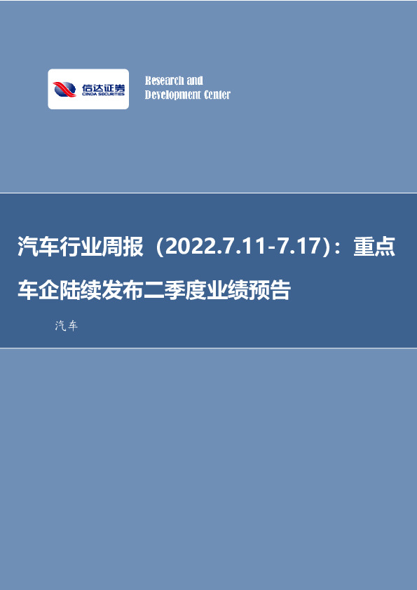 汽车行业周报：重点车企陆续发布二季度业绩预告