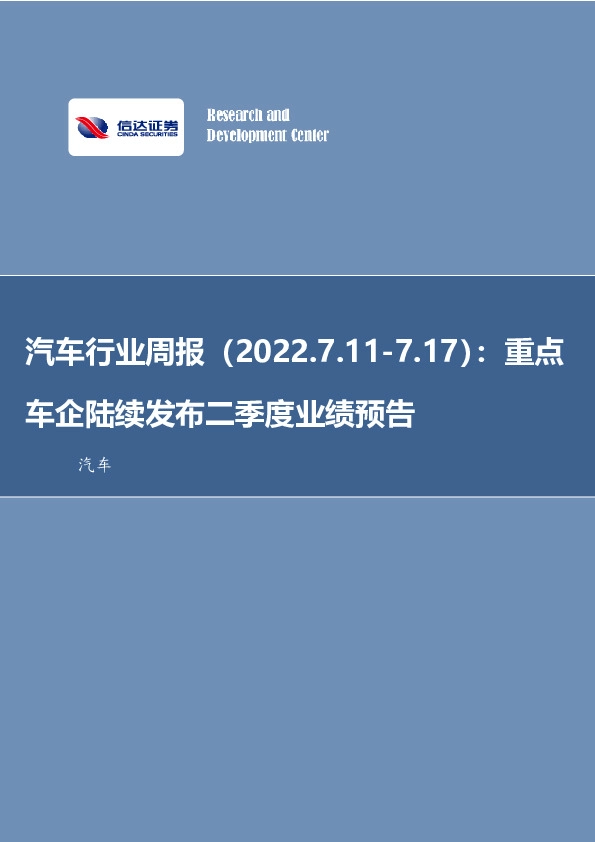 汽车行业周报：重点车企陆续发布二季度业绩预告
