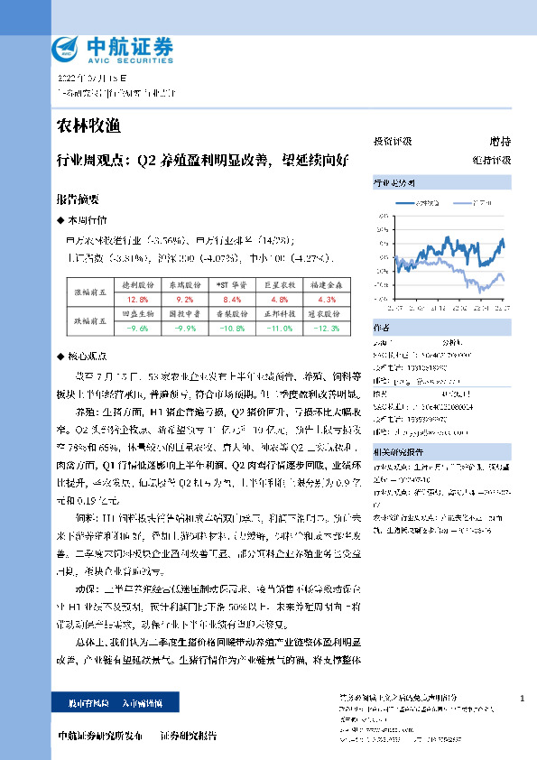 农林牧渔行业周观点：Q2养殖盈利明显改善，望延续向好