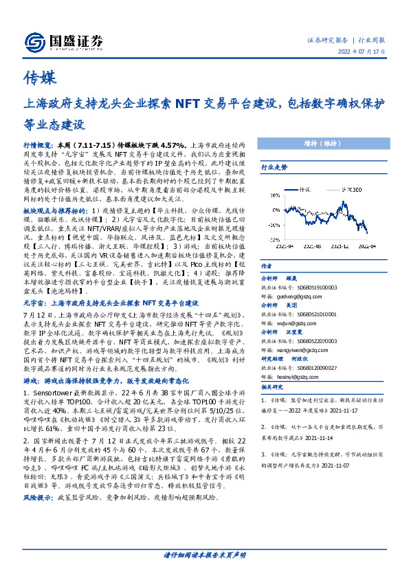 传媒行业周报：上海政府支持龙头企业探索NFT交易平台建设，包括数字确权保护等业态建设