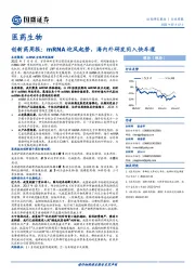 医药生物：创新药周报：mRNA迎风起势，海内外研发同入快车道