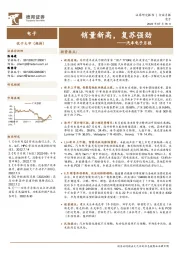 汽车电子月报：销量新高，复苏强劲