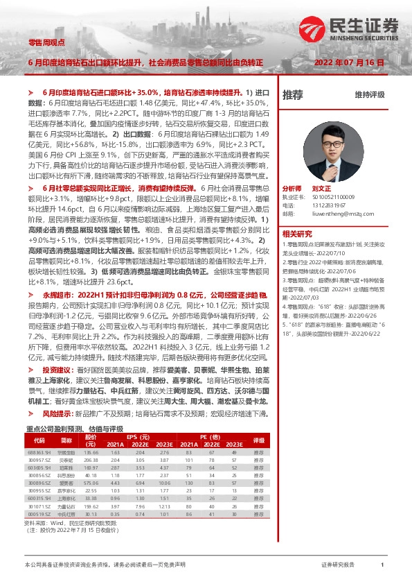 零售周观点：6月印度培育钻石出口额环比提升，社会消费品零售总额同比由负转正