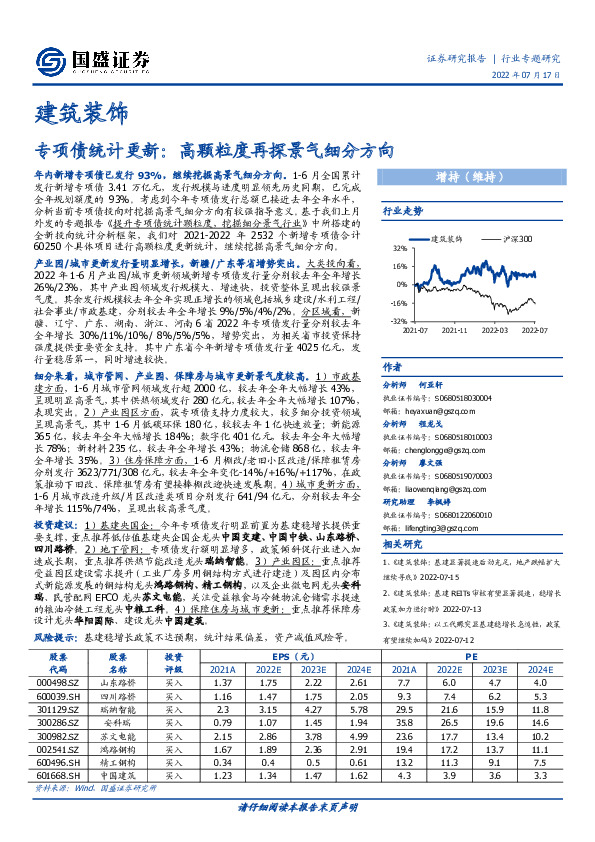 建筑装饰：专项债统计更新：高颗粒度再探景气细分方向