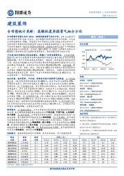 建筑装饰：专项债统计更新：高颗粒度再探景气细分方向