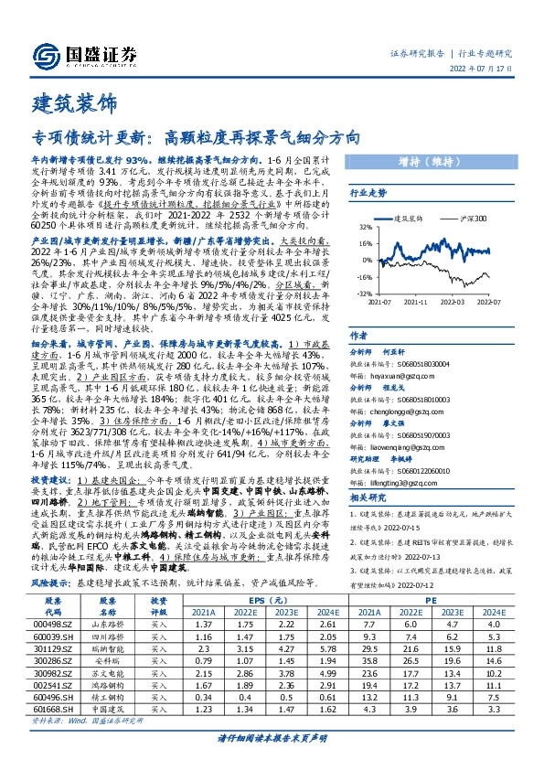 建筑装饰：专项债统计更新：高颗粒度再探景气细分方向