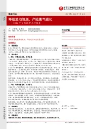 保险行业：2022年6月保费点评报告：寿险波动筑底，产险景气强化