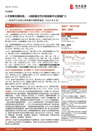 房地产行业统计局数据月度跟踪报告（2022年6月）：6月销售回暖明显，一线新建住宅价格指数环比涨幅扩大