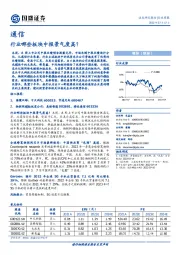 通信行业周报：行业哪些板块中报景气度高？