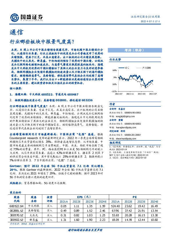 通信行业周报：行业哪些板块中报景气度高？