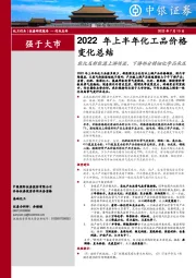 2022年上半年化工品价格变化总结：能化及新能源上游领涨，下游部分精细化学品承压