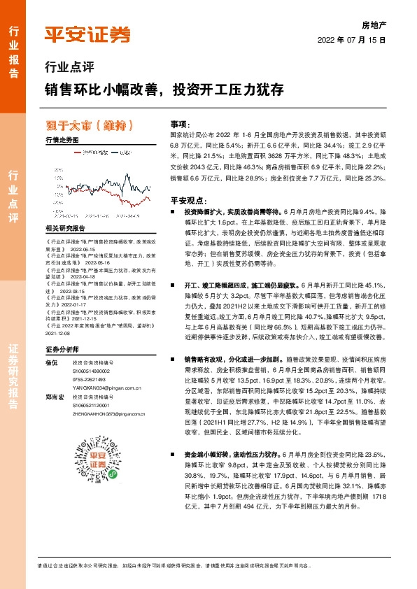 房地产行业点评：销售环比小幅改善，投资开工压力犹存