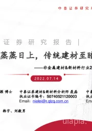 非金属建材&新材料行业2022年中期策略报告：新材料行业蒸蒸日上，传统建材至暗时刻已过