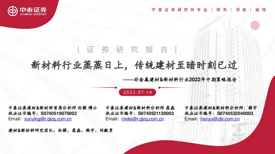 非金属建材&新材料行业2022年中期策略报告：新材料行业蒸蒸日上，传统建材至暗时刻已过