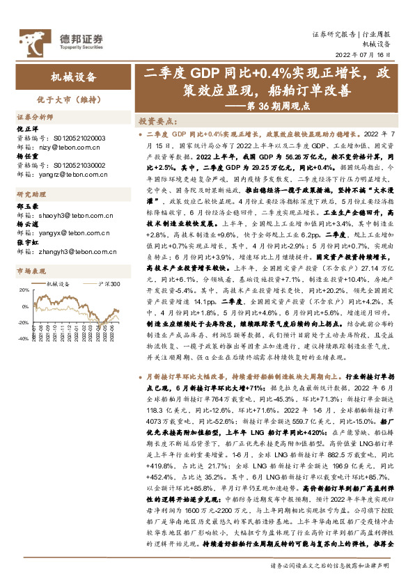 机械设备第36期周观点：二季度GDP同比+0.4%实现正增长，政策效应显现，船舶订单改善