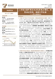 机械设备第36期周观点：二季度GDP同比+0.4%实现正增长，政策效应显现，船舶订单改善