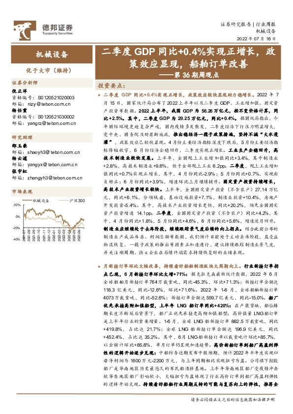 机械设备第36期周观点：二季度GDP同比+0.4%实现正增长，政策效应显现，船舶订单改善