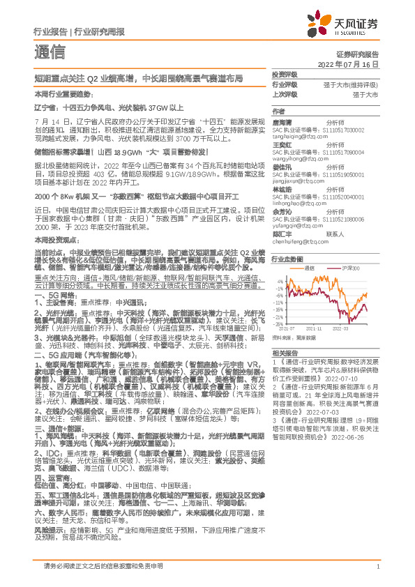 通信行业研究周报：短期重点关注Q2业绩高增，中长期围绕高景气赛道布局