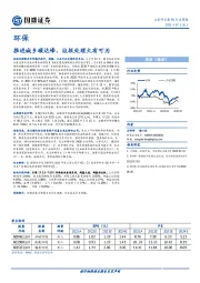 环保行业周报：推进城乡碳达峰，垃圾处理大有可为