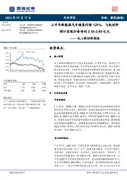 化工新材料周报:上半年新能源汽车销量同增120%,飞凯材料预计实现归母净利2.35-2.69亿元