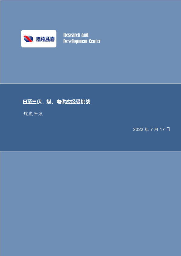 煤炭开采：日至三伏，煤、电供应经受挑战