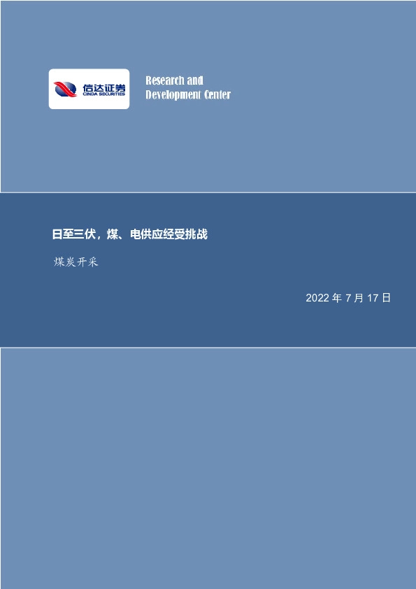 煤炭开采：日至三伏，煤、电供应经受挑战