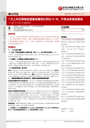 港口行业专题报告:7月上旬沿海枢纽港集装箱吞吐同比+5.9%,外贸业务表现强劲