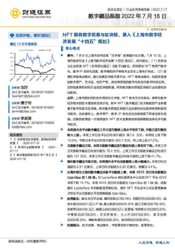 旅游及景区行业投资策略周报：数字藏品跟踪-NFT服务数字贸易与区块链，录入《上海市数字经济发展“十四五”规划》
