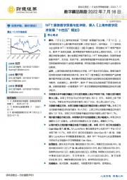 旅游及景区行业投资策略周报：数字藏品跟踪-NFT服务数字贸易与区块链，录入《上海市数字经济发展“十四五”规划》