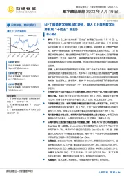 旅游及景区行业投资策略周报:数字藏品跟踪-NFT服务数字贸易与区块链,录入《上海市数字经济发展“十四五”规划》