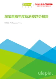 2022年淘宝直播年度新消费趋势报告