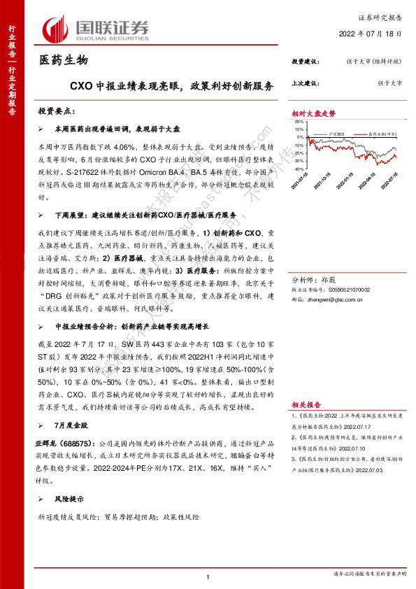医药生物：CXO中报业绩表现亮眼，政策利好创新服务