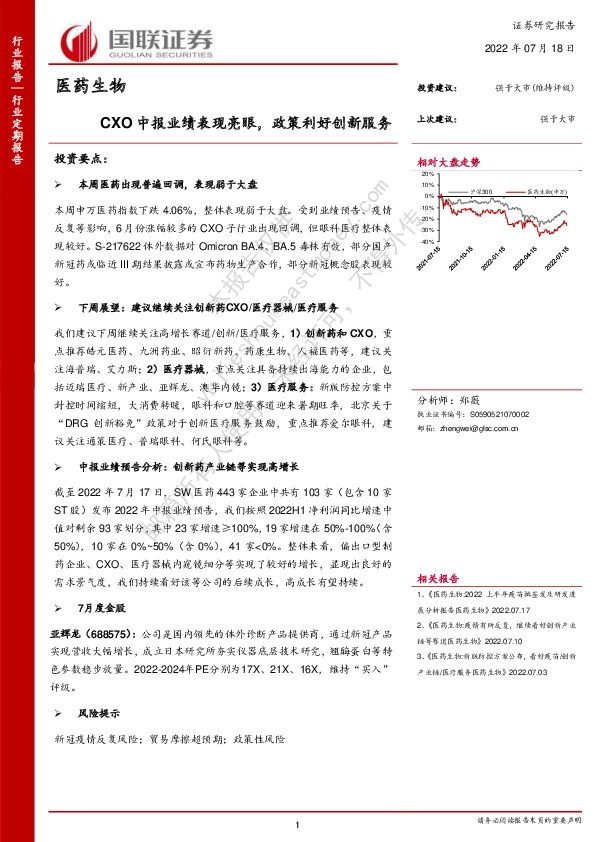 医药生物：CXO中报业绩表现亮眼，政策利好创新服务