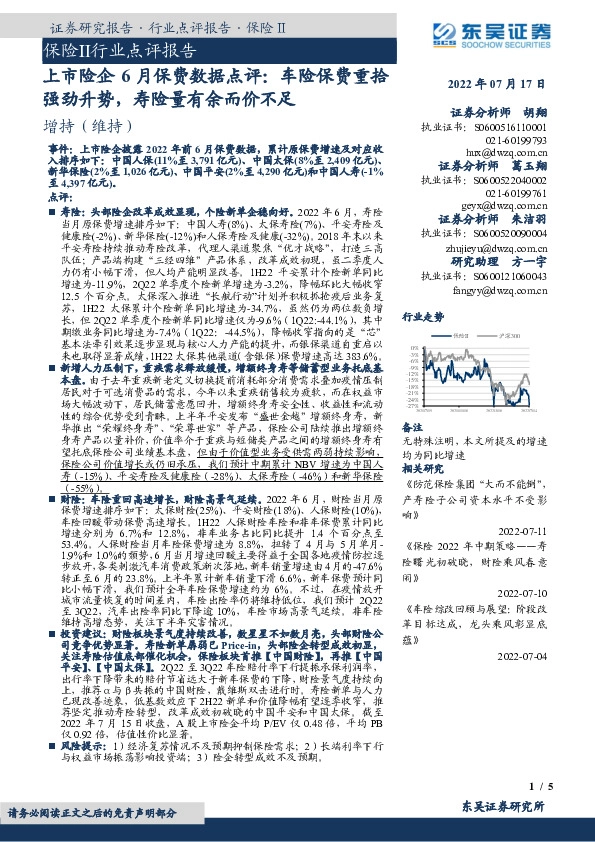 保险Ⅱ行业点评报告：上市险企6月保费数据点评：车险保费重拾强劲升势，寿险量有余而价不足