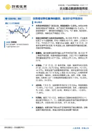 农业重点数据跟踪周报：能繁母猪存栏量持续回暖，生猪价格平稳增长