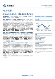 电力设备行业周报：终端组件价格承压，磷酸锰铁锂量产在即