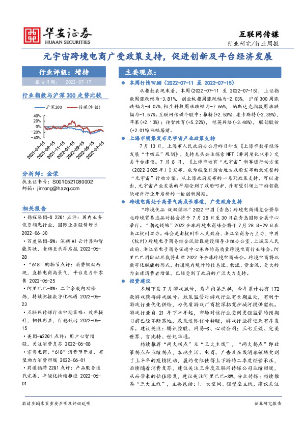 互联网传媒行业周报：元宇宙跨境电商广受政策支持，促进创新及平台经济发展