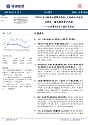 公用事业&中小盘行业周报：2022H1电力板块业绩预告总结：火电企业业绩分化明显，海风抢装资产优质