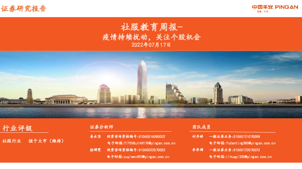 社服教育周报：疫情持续扰动，关注个股机会