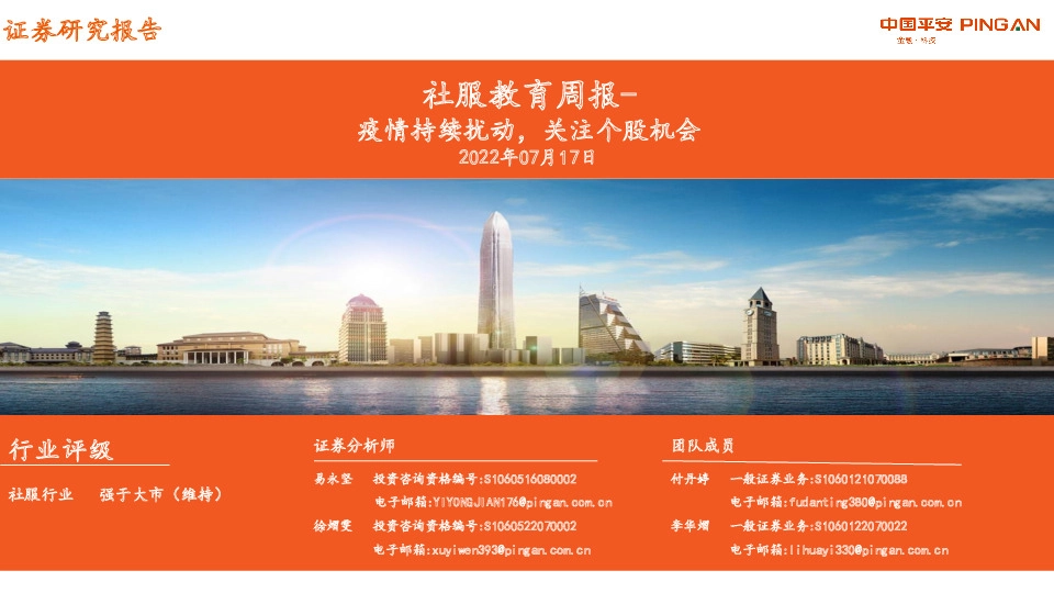 社服教育周报：疫情持续扰动，关注个股机会