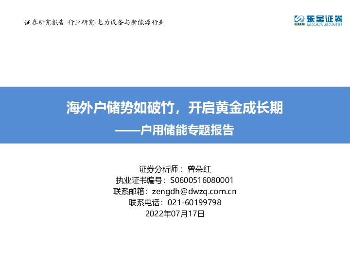 户用储能专题报告：海外户储势如破竹，开启黄金成长期