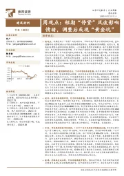 建筑材料周观点:短期“停贷”风波影响情绪,调整后或现“黄金坑”