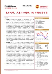 汽车行业周报：复苏延续，成本压力缓解，H2业绩改善可期