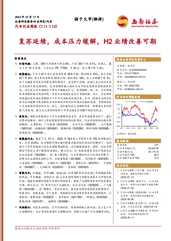 汽车行业周报：复苏延续，成本压力缓解，H2业绩改善可期