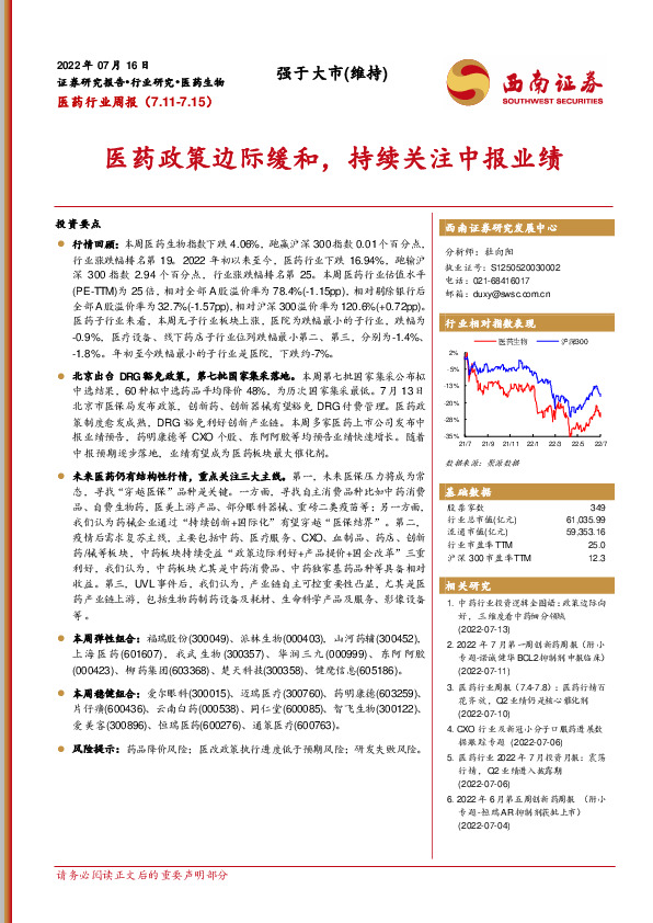 医药行业周报：医药政策边际缓和，持续关注中报业绩