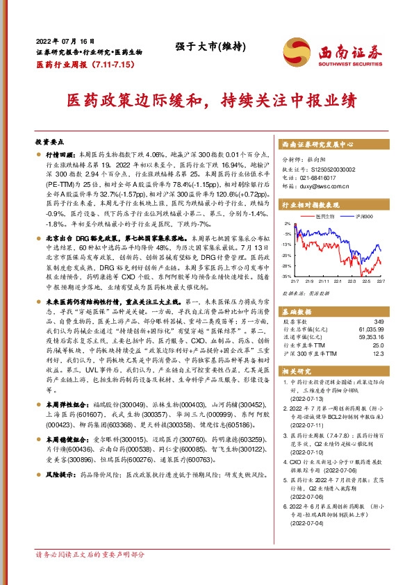医药行业周报：医药政策边际缓和，持续关注中报业绩