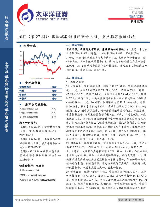 农林牧渔周报（第27期）：供给端收缩推动猪价上涨，重点推荐养殖板块