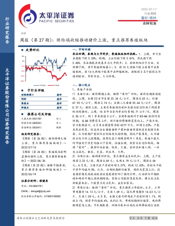 农林牧渔周报（第27期）：供给端收缩推动猪价上涨，重点推荐养殖板块